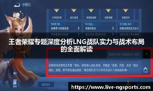 王者荣耀专题深度分析LNG战队实力与战术布局的全面解读