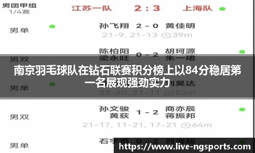 南京羽毛球队在钻石联赛积分榜上以84分稳居第一名展现强劲实力