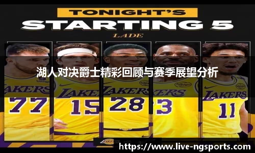 湖人对决爵士精彩回顾与赛季展望分析